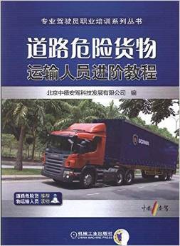《道路危险货物运输人员进阶教程》深度书评 安全与专业的进阶之路
